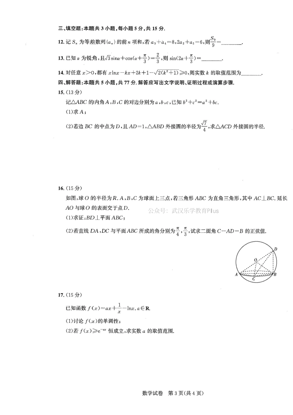 湖北省高中名校联盟2025届高三11月第二次联合测评（圆创联盟）数学试卷含答案.pdf_第3页