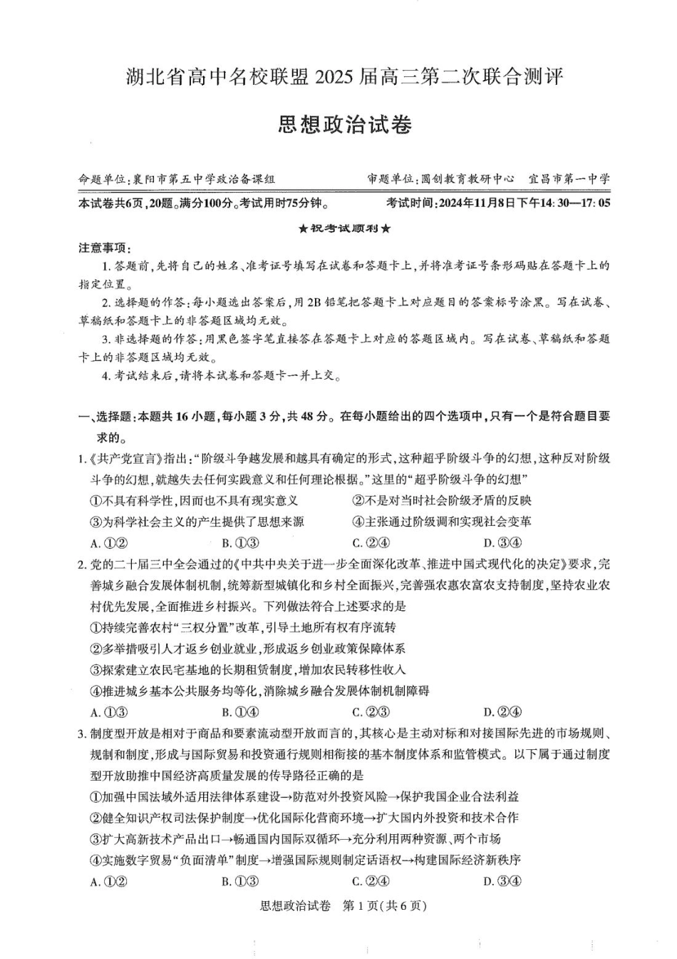 湖北省高中名校联盟2025届高三11月第二次联合测评（圆创联盟）政治试卷含答案.pdf_第1页