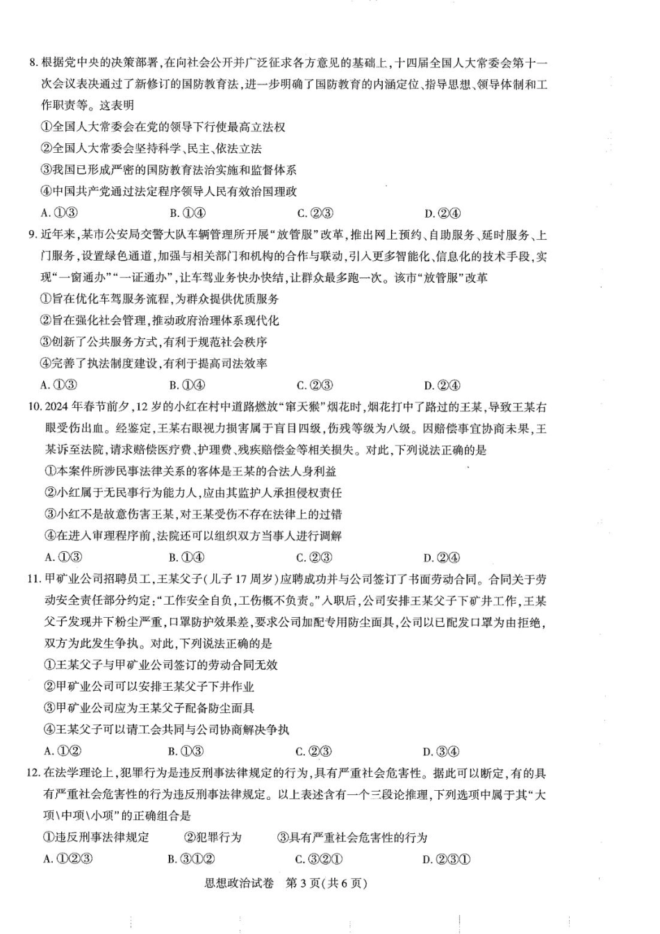 湖北省高中名校联盟2025届高三11月第二次联合测评（圆创联盟）政治试卷含答案.pdf_第3页