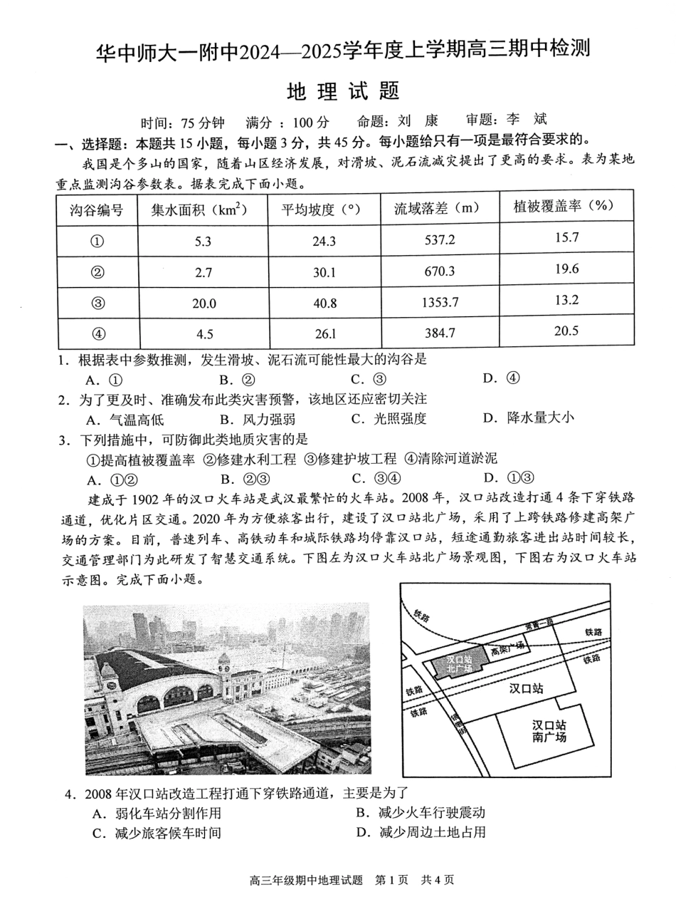 湖北省武汉市东西湖区华中师范大学第一附属中学2024-2025学年高三上学期11月期中地理试题.pdf_第1页