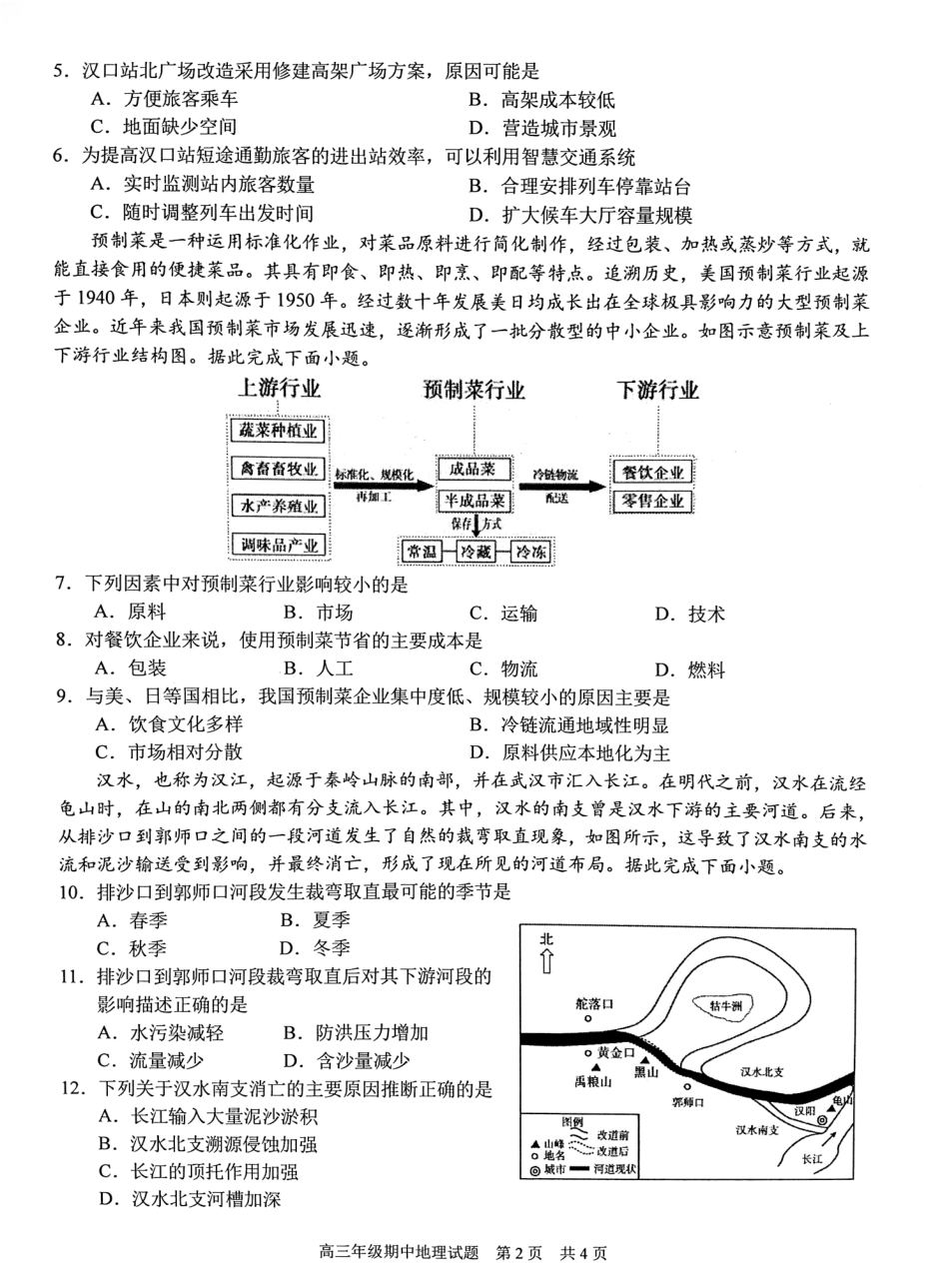 湖北省武汉市东西湖区华中师范大学第一附属中学2024-2025学年高三上学期11月期中地理试题.pdf_第2页