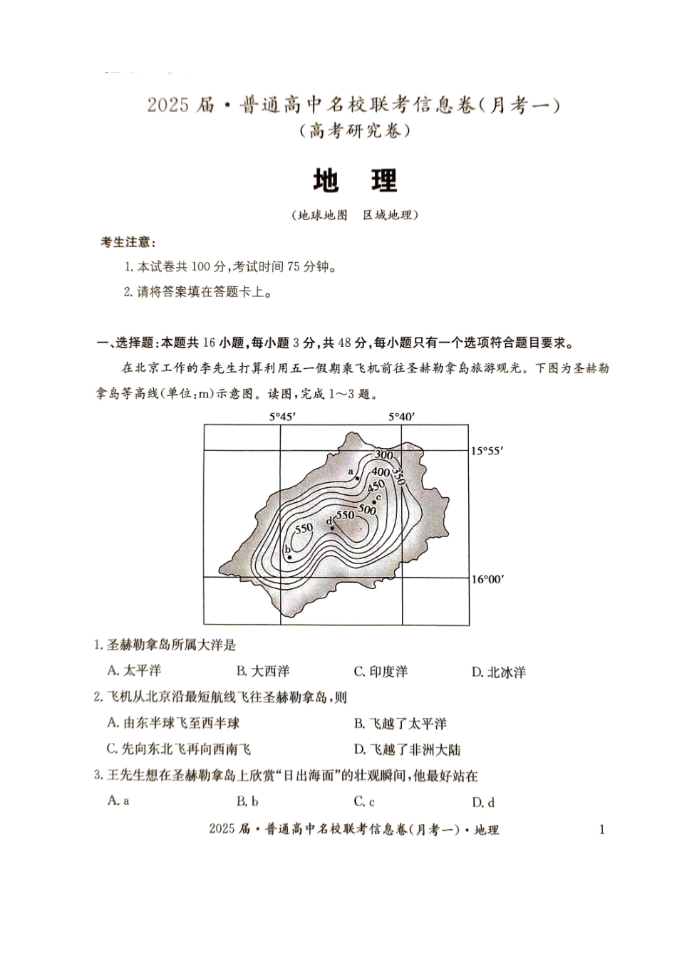 湖南省娄底市2024年下学期高三名校联考地理试题.pdf_第1页