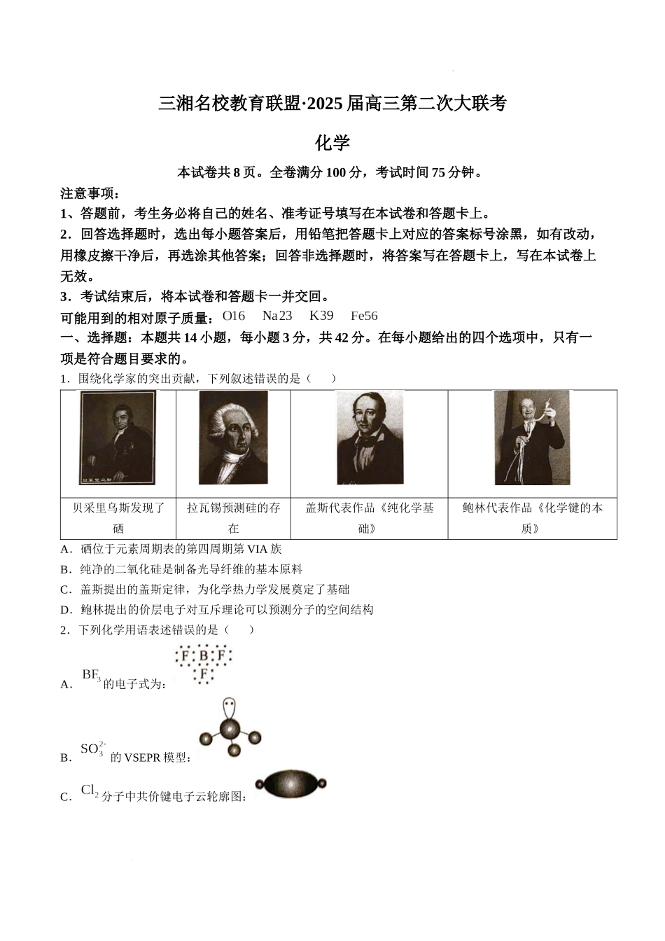 湖南省三湘名校教育联盟2025届高三上学期第二次大联考化学+答案.docx_第1页