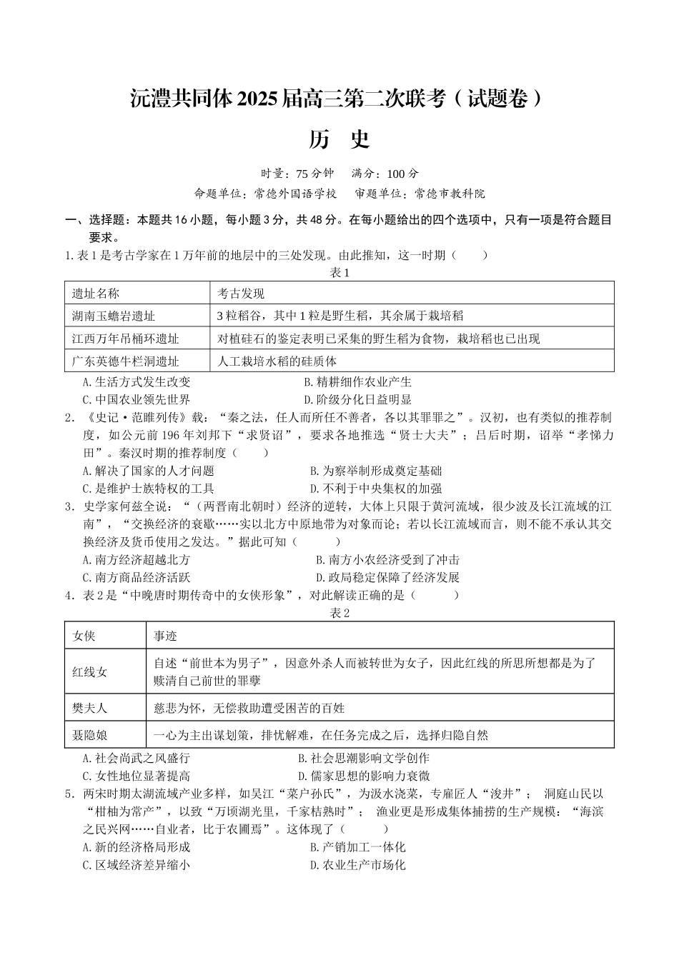 湖南省沅澧共同体2024-2025学年高三上学期第二次联考历史试题.docx_第1页