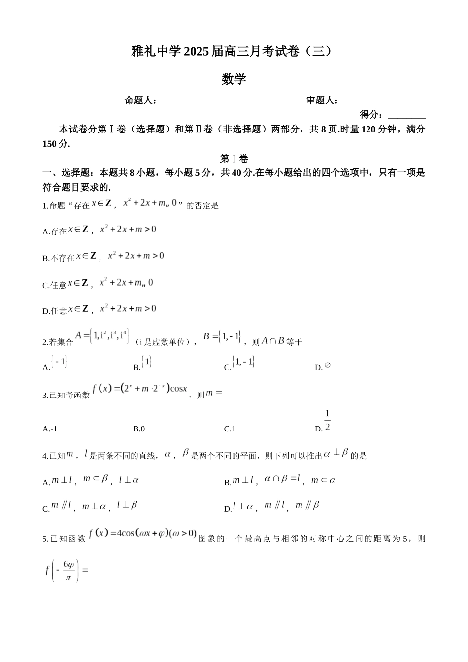 湖南省长沙市雅礼中学2024-2025学年高三上学期月考（三）数学试题（含解析）.docx_第1页