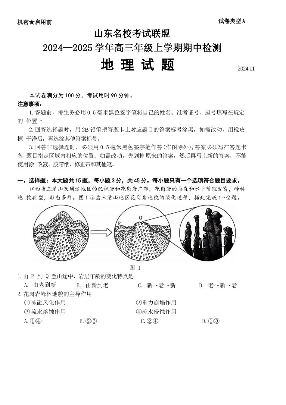 山东名校考试联盟2024-2025学年上学期期中检测 高三地理试题（含答案）.docx_第1页