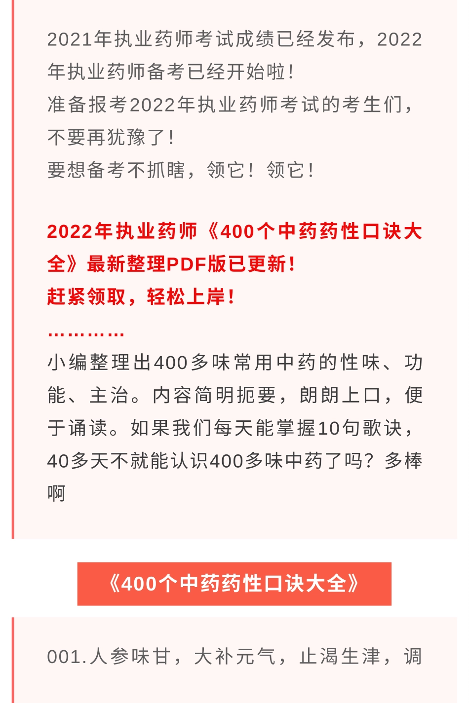《400个中药药性口诀大全》22执业药师.pdf_第2页