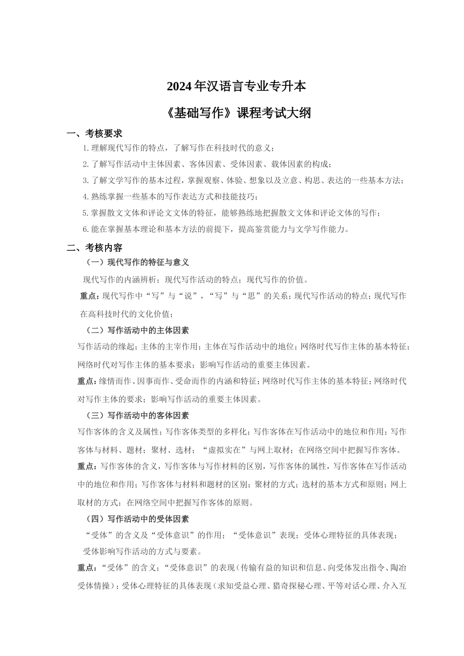 《基础写作》（汉语言文学2024年普通专升本）课程考试大纲.doc_第1页