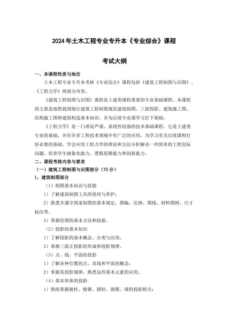 《专业综合》（土木工程2024年普通专升本）考试大纲.docx_第1页