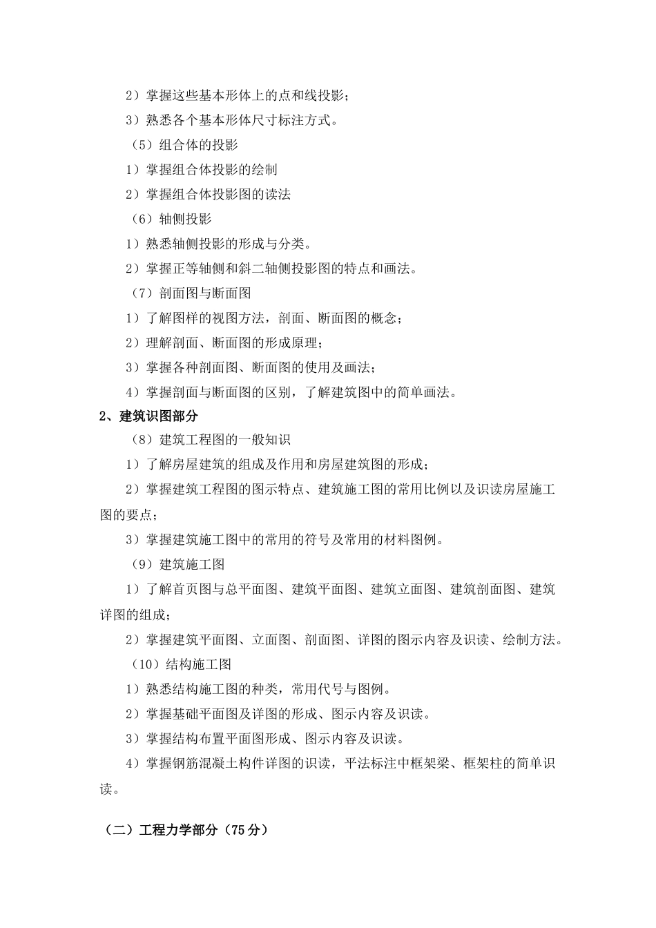 《专业综合》（土木工程2024年普通专升本）考试大纲.docx_第2页
