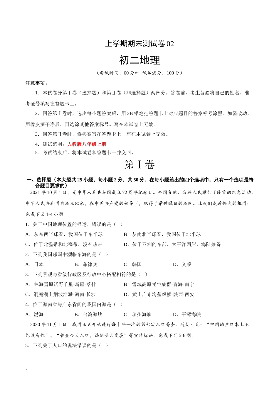 【八年级上册地理】期末测试卷02【考试范围：1-4单元】-（人教版）（原卷版）.doc_第1页