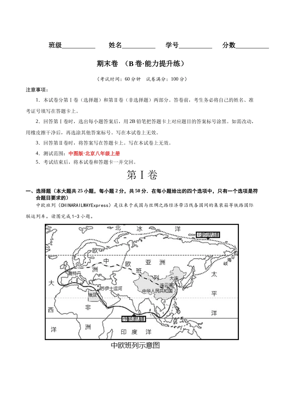 【八年级上册地理】期末卷（B卷能力提升练）-【单元测试】（中图版北京）（原卷版）.docx_第1页