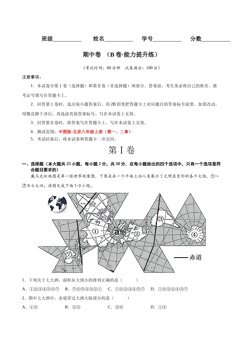 【八年级上册地理】期中卷（B卷能力提升练）【单元测试】（中图版北京）（解析版）.docx_第1页
