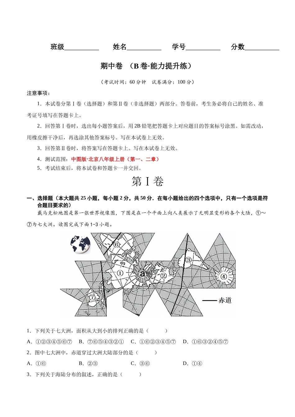 【八年级上册地理】期中卷（B卷能力提升练）【单元测试】（中图版北京）（原卷版）.docx_第1页