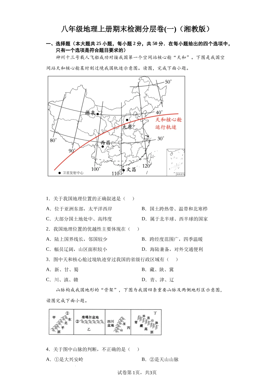 【八年级上册地理】期中期末分层试卷-期末检测卷01-（原卷版）.docx_第1页