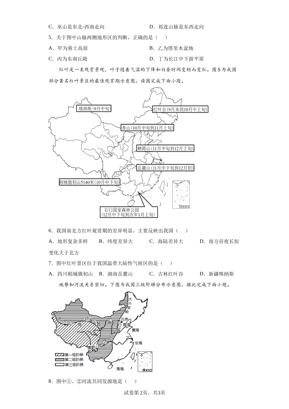 【八年级上册地理】期中期末分层试卷-期末检测卷01-（原卷版）.docx_第2页