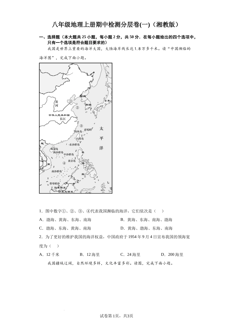 【八年级上册地理】期中期末分层试卷-期中检测卷01-（原卷版）.docx_第1页