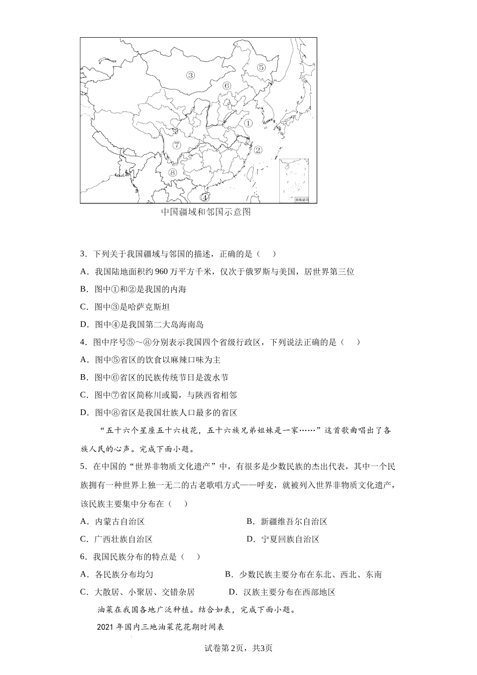 【八年级上册地理】期中期末分层试卷-期中检测卷01-（原卷版）.docx_第2页