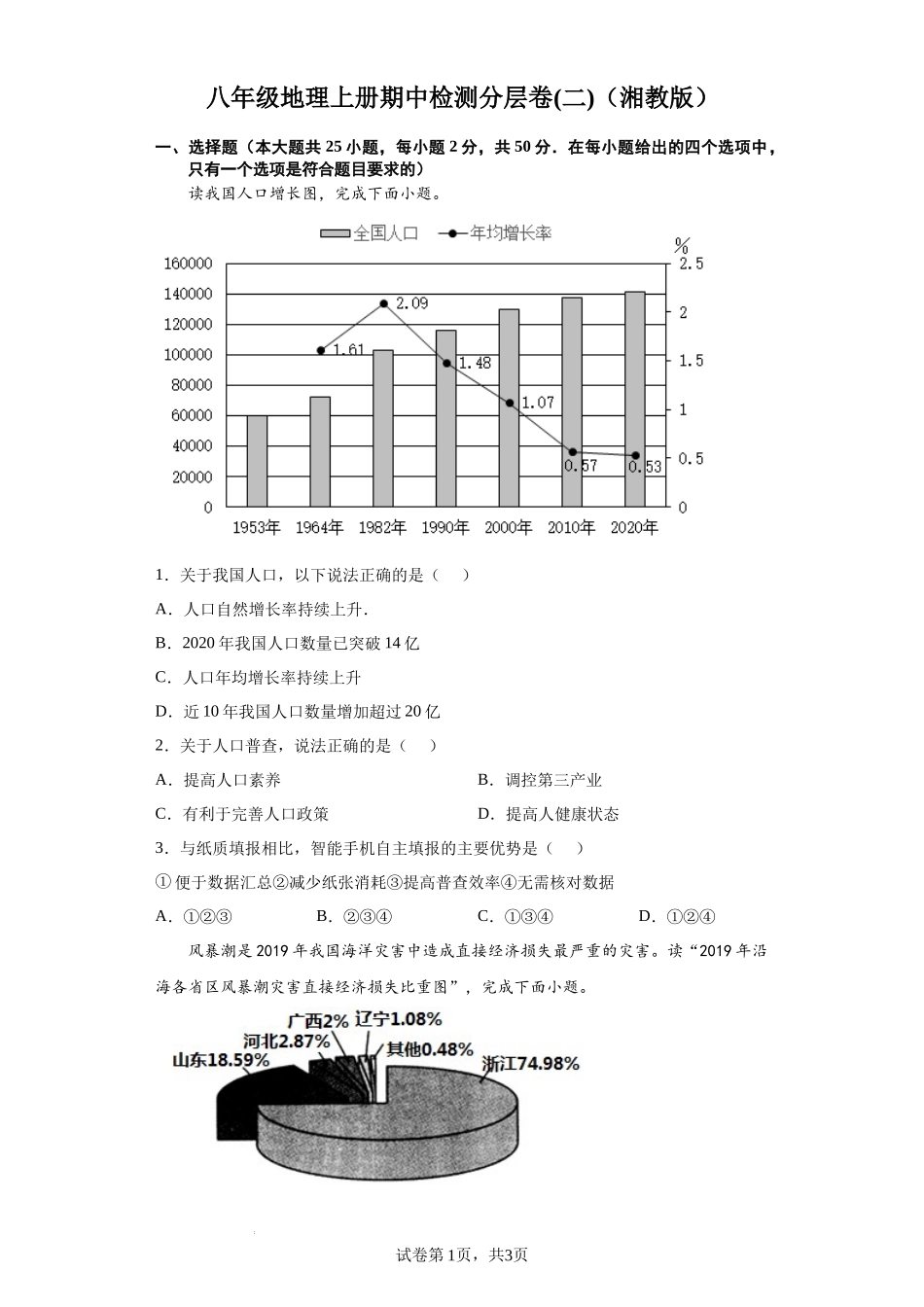 【八年级上册地理】期中期末分层试卷-期中检测卷02-（原卷版）.docx_第1页