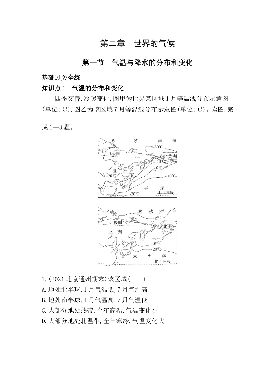 【八年级上册地理】同步练习2.1气温与降水的分布和变化同步练习.doc_第1页