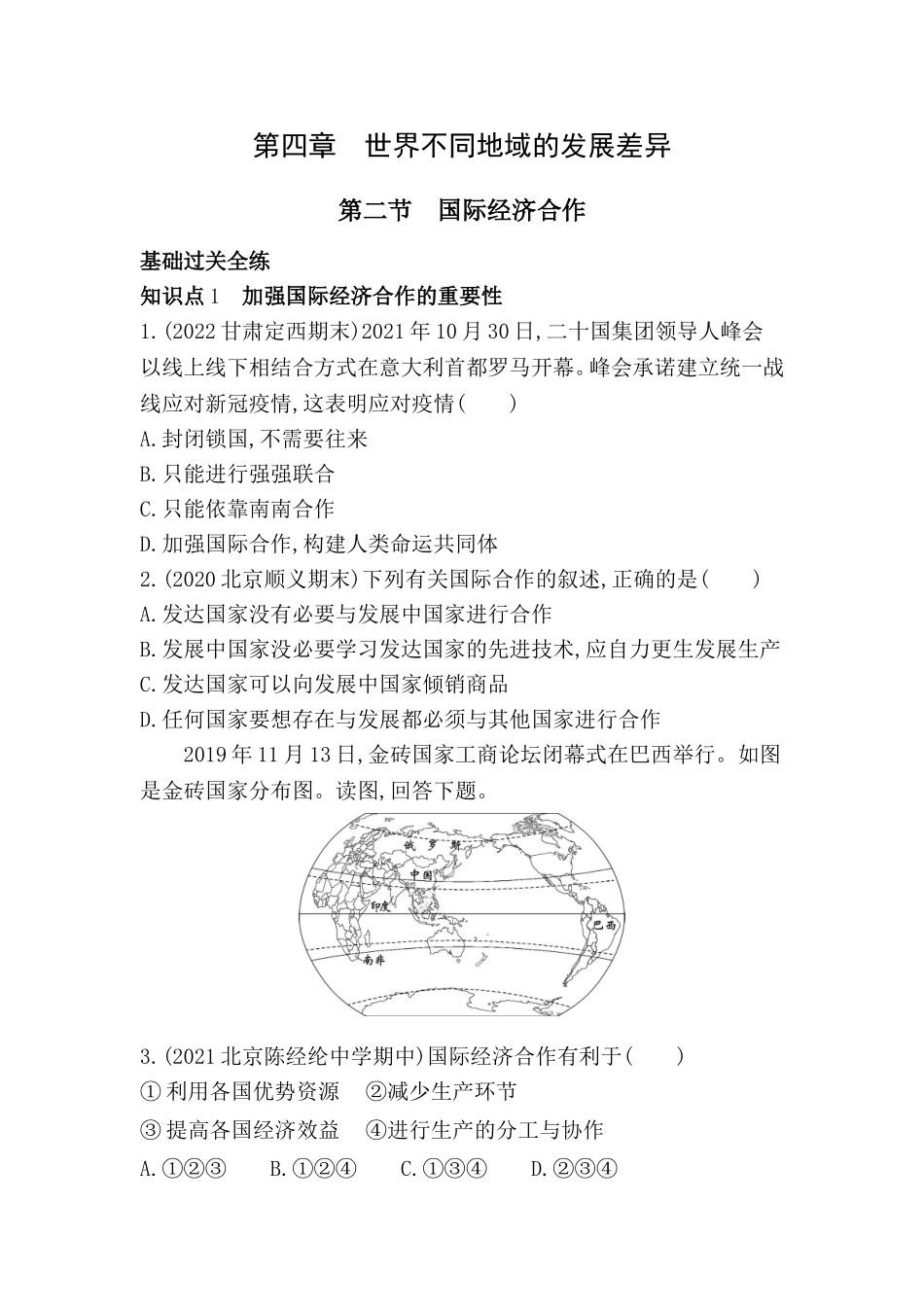 【八年级上册地理】同步练习4.2国际经济合作同步练习.doc_第1页