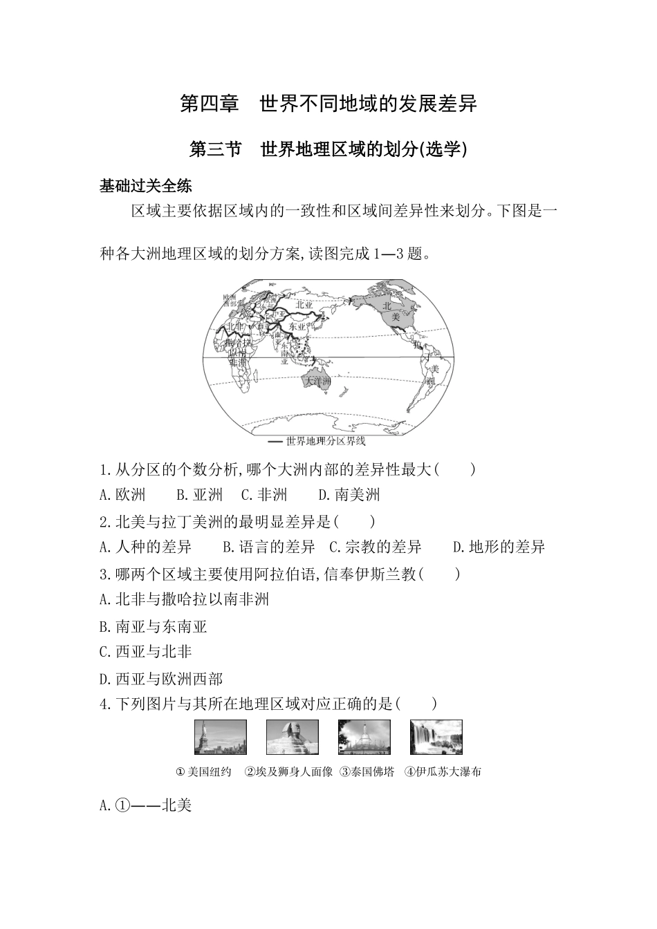 【八年级上册地理】同步练习4.3世界地理区域的划分(选学)同步练习.doc_第1页