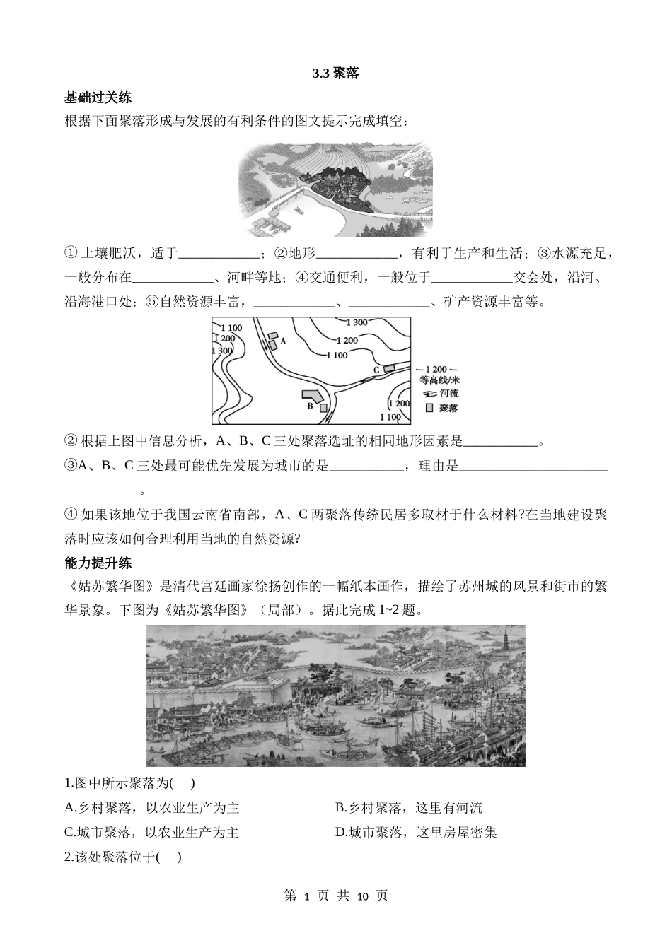 【八年级上册地理】一课一练3.3 聚落 同步练习.docx_第1页
