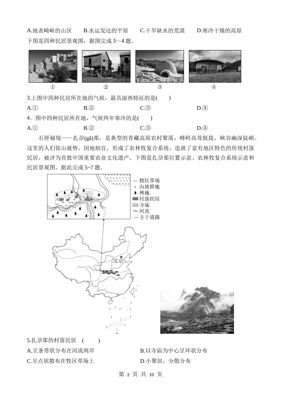 【八年级上册地理】一课一练3.3 聚落 同步练习.docx_第2页
