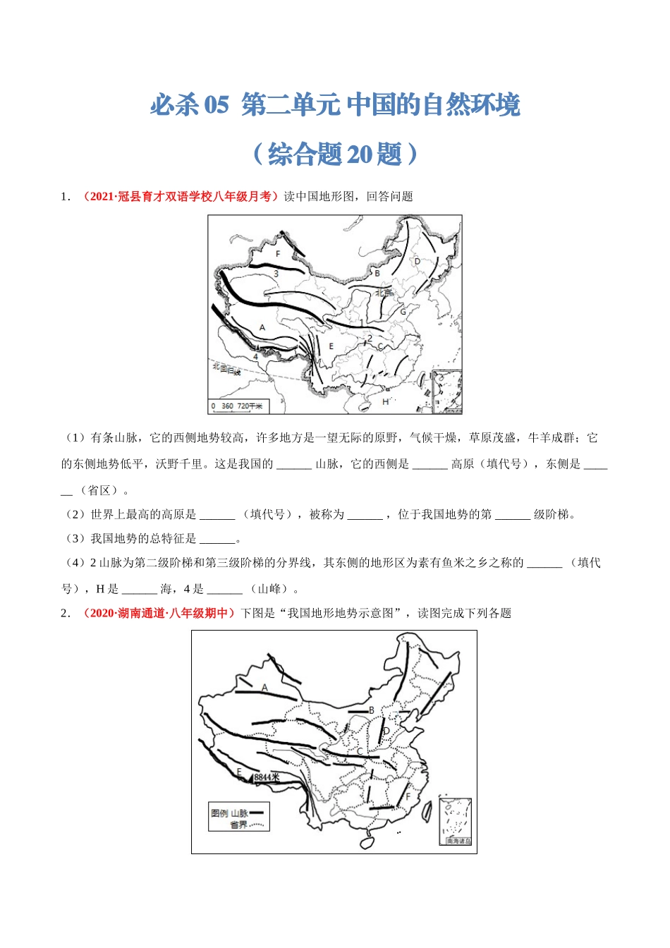 【八年级上册地理】专项练习必杀05 第二单元 中国的自然环境（综合题20题）-（人教版）（原卷版）.doc_第1页