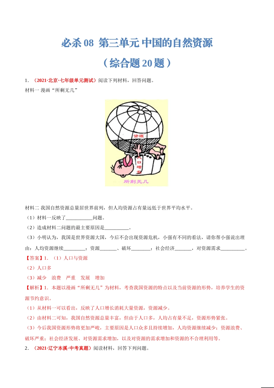 【八年级上册地理】专项练习必杀08 第三单元 中国的自然资源（综合题20题）-（人教版）（解析版）.doc_第1页