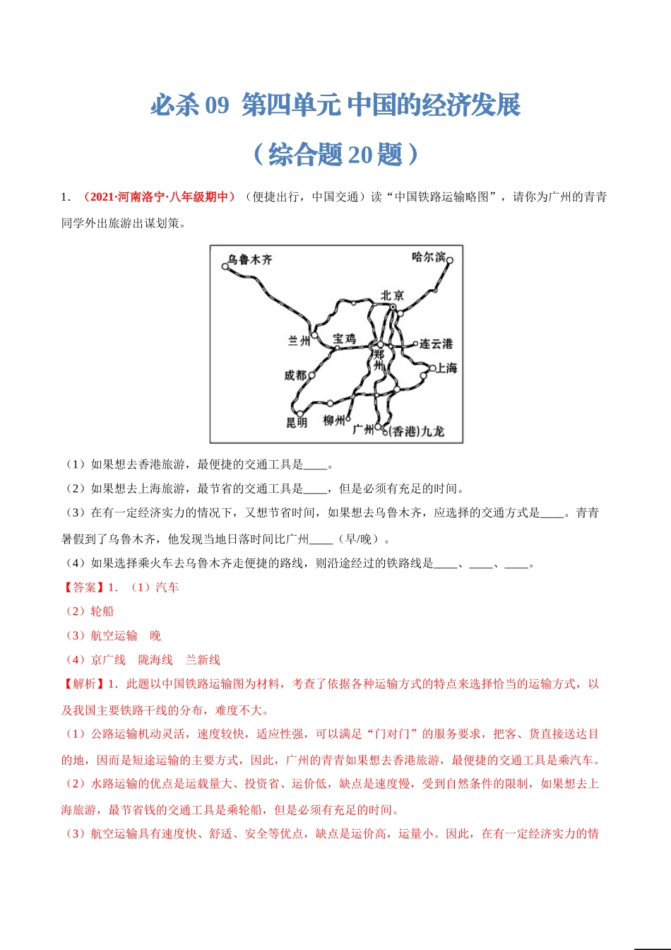 【八年级上册地理】专项练习必杀09 第四单元 中国的经济发展（综合题20题）-（人教版）（解析版）.doc_第1页
