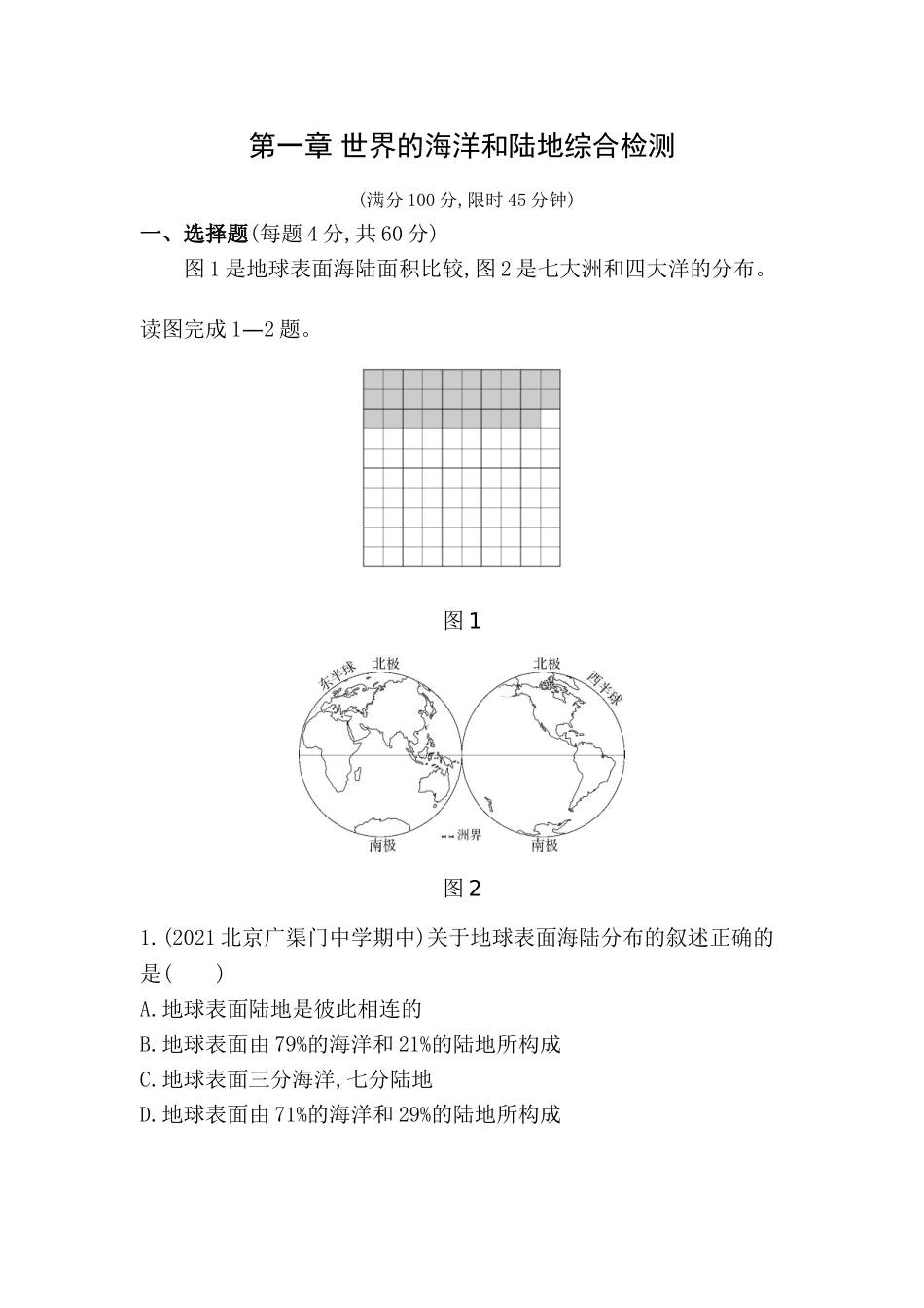 【八年级上册地理】综合检测第一章 世界的海洋和陆地综合检测.doc_第1页