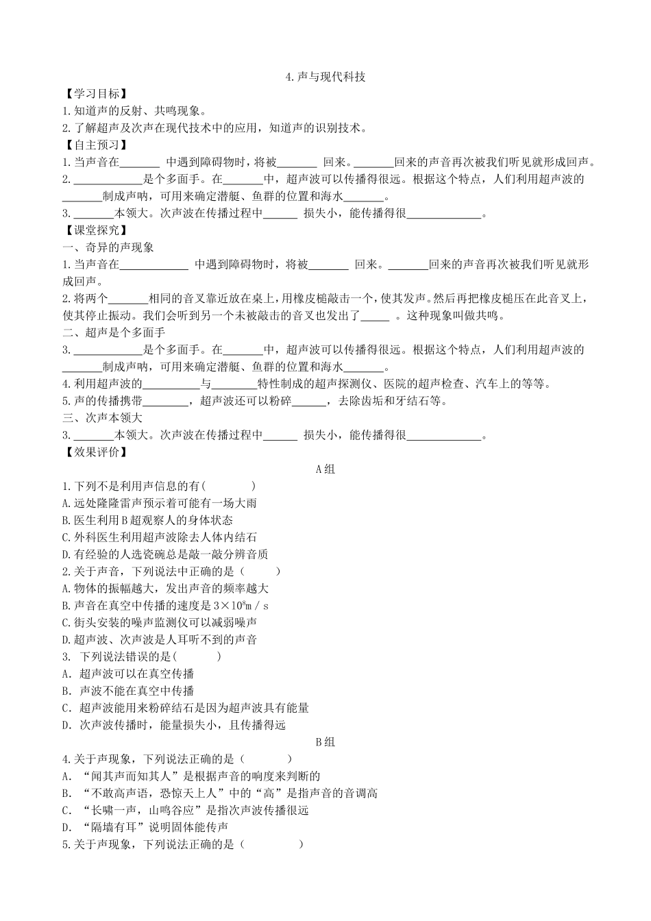 【八年级上册教科版物理】3.4.声与现代科技.doc_第1页