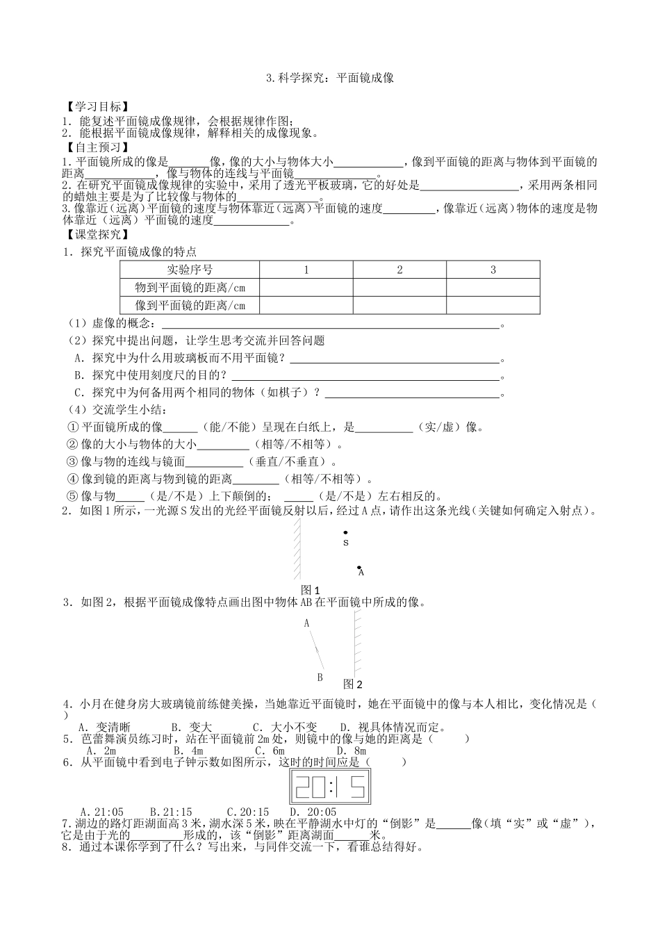 【八年级上册教科版物理】4.3.科学探究：平面镜成像.doc_第1页