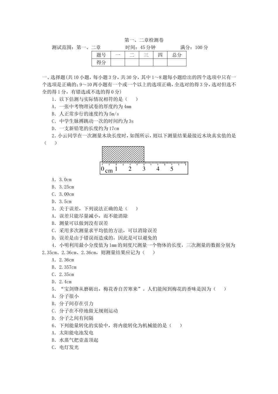 【八年级上册教科版物理】第一、二章检测卷.doc_第1页