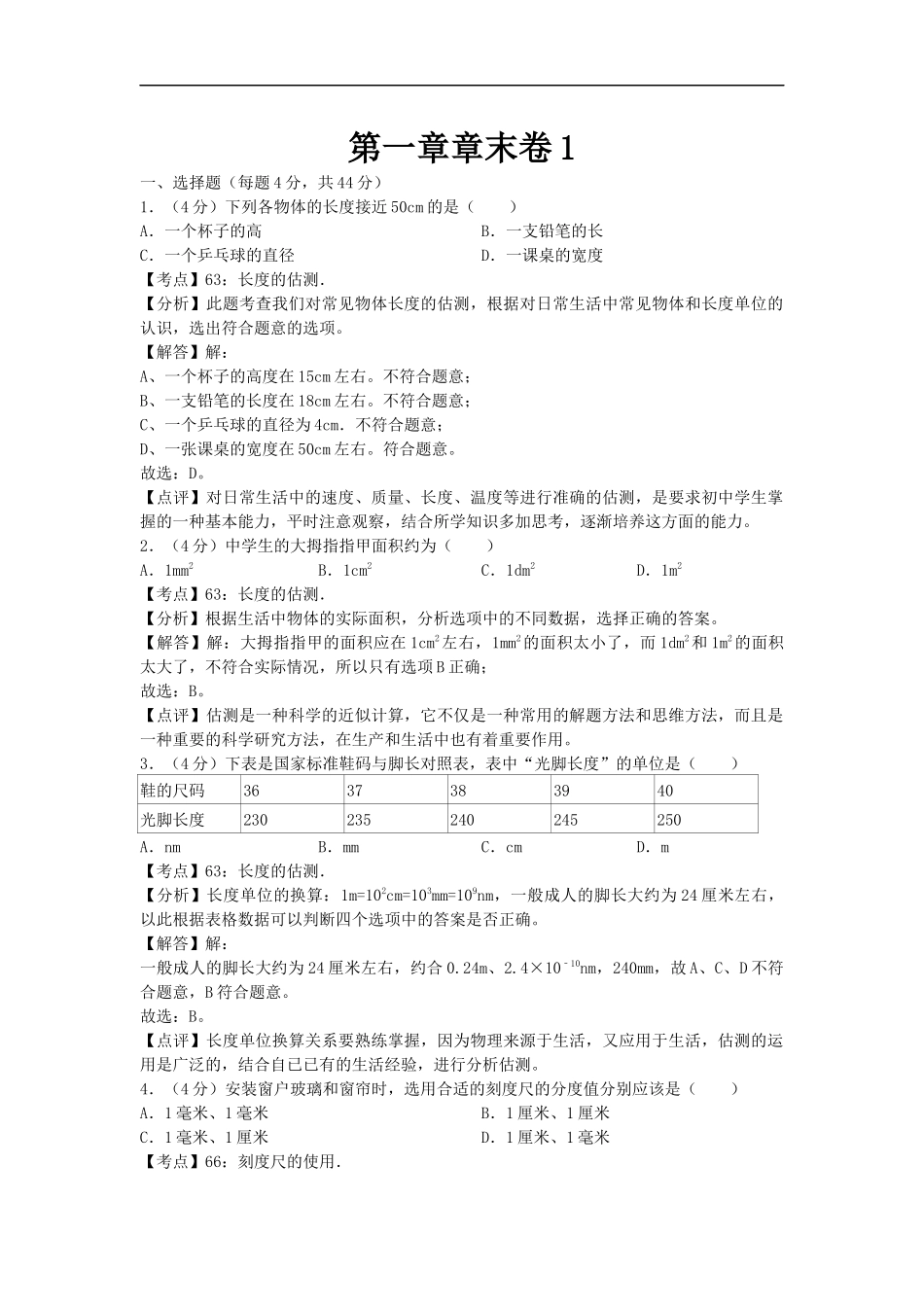 【八年级上册教科版物理】第一章章末卷1.docx_第1页