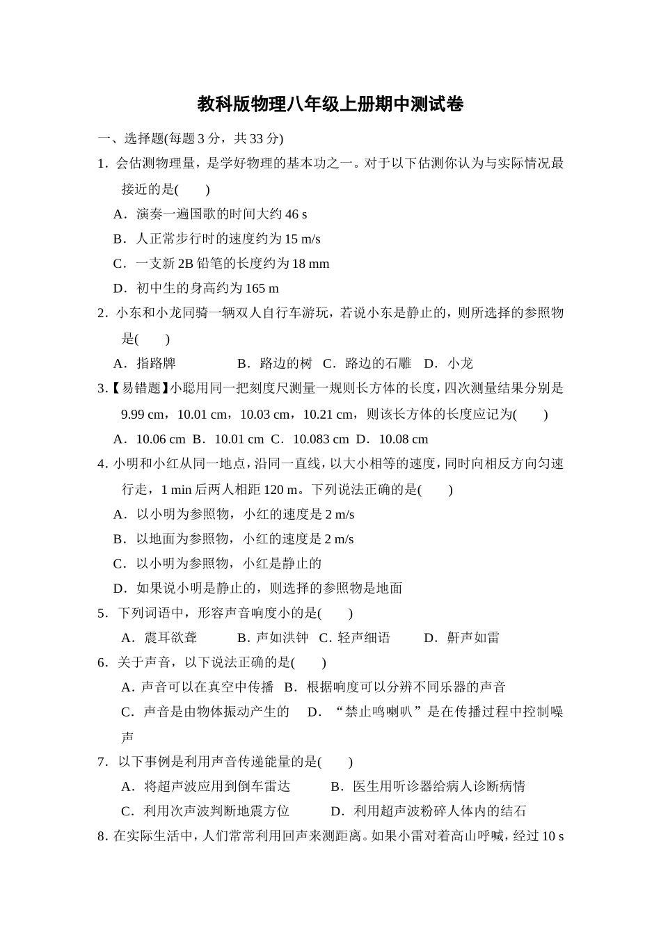 【八年级上册教科版物理】教科版物理八年级上册期中测试卷1.doc_第1页