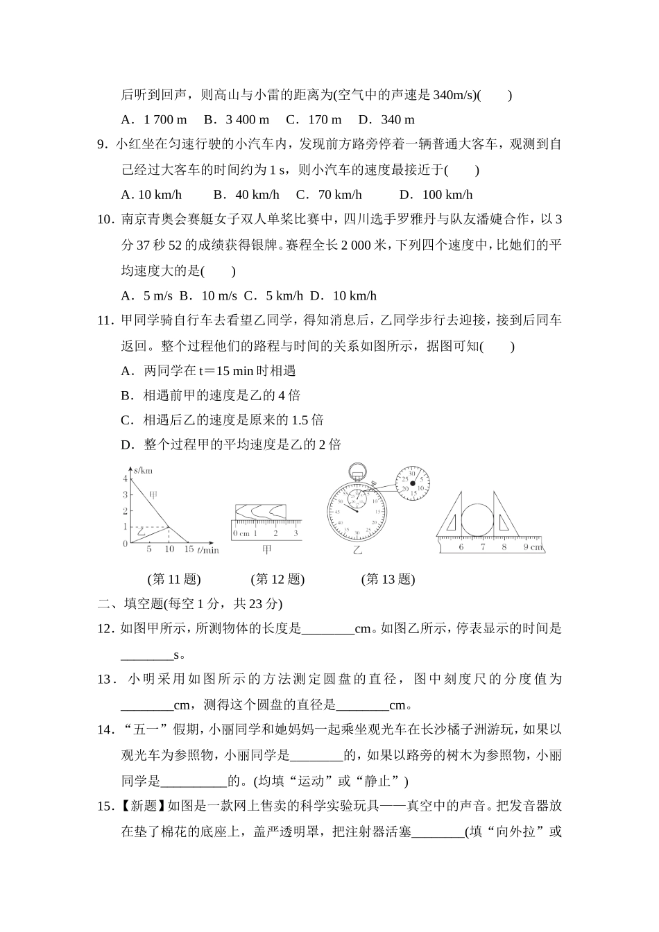 【八年级上册教科版物理】教科版物理八年级上册期中测试卷1.doc_第2页