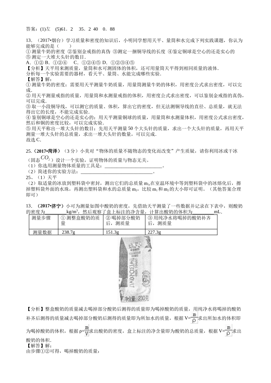 【八年级上册教科版物理】专题6   质量与密度.docx_第2页