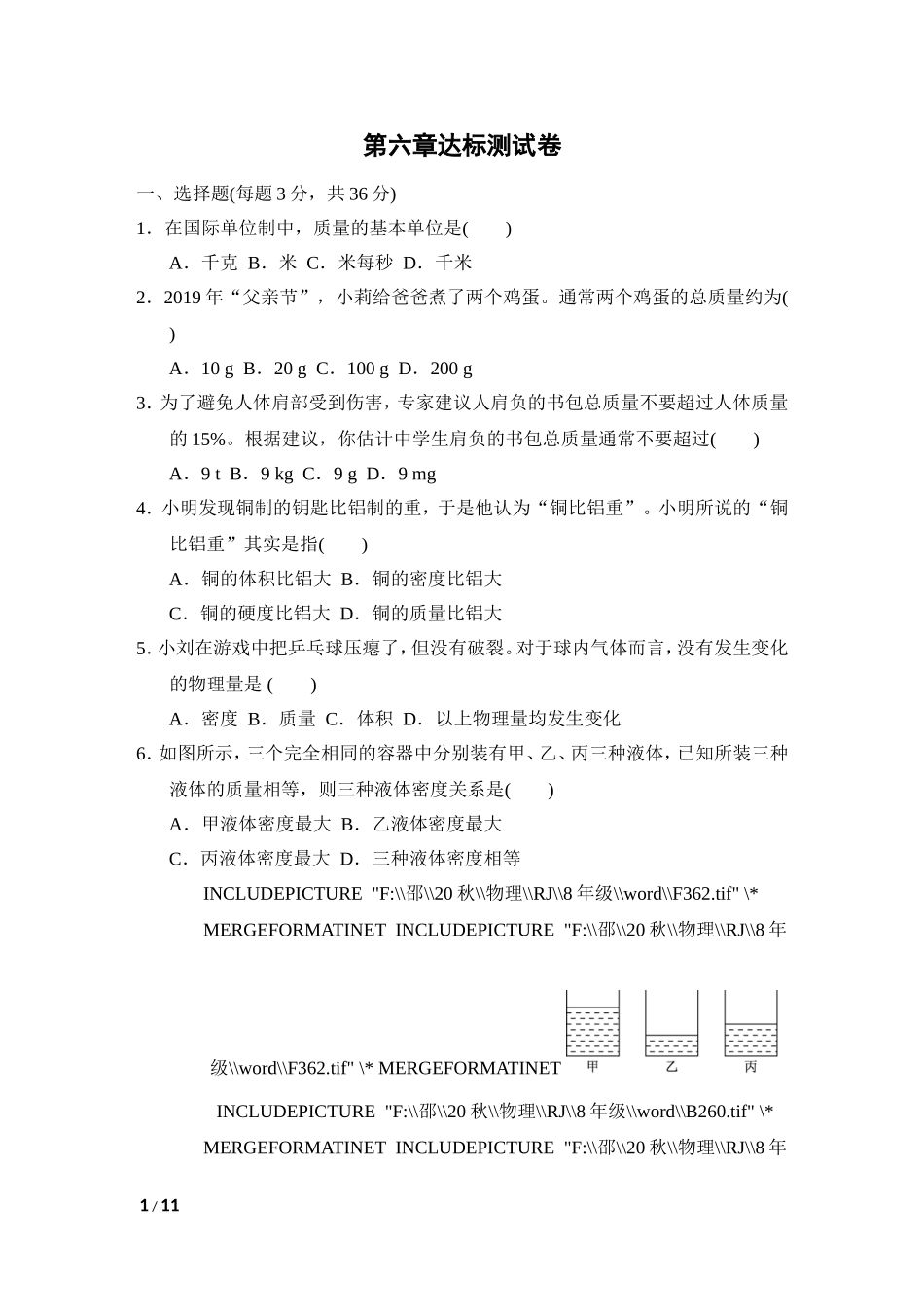 【八年级上册人教版物理】第6章达标测试卷 (1).doc_第1页