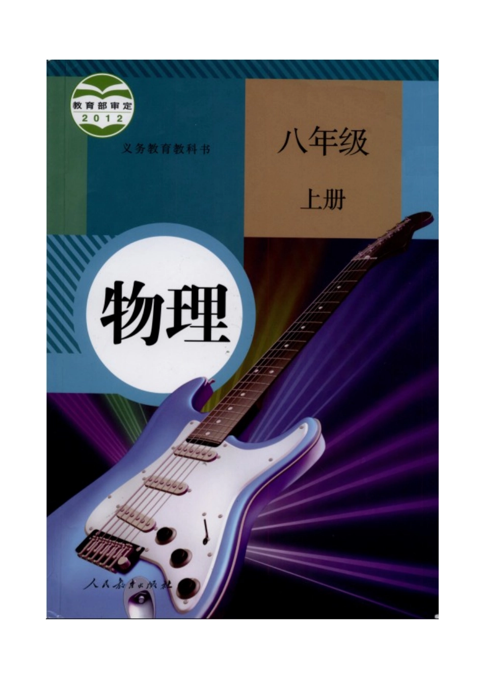 【八年级上册人教版物理】第二章  声现象2.4 噪声的危害和控制.doc_第1页