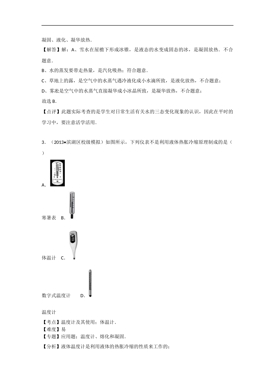 【八年级上册人教版物理】第三章卷1.docx_第2页