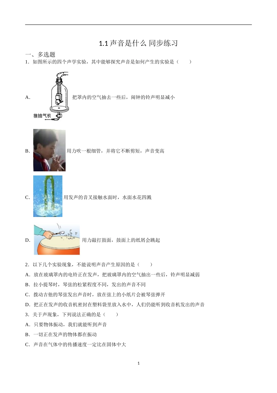 【八年级上册物理】（苏科版）1.1声音是什么 同步练习.doc_第1页
