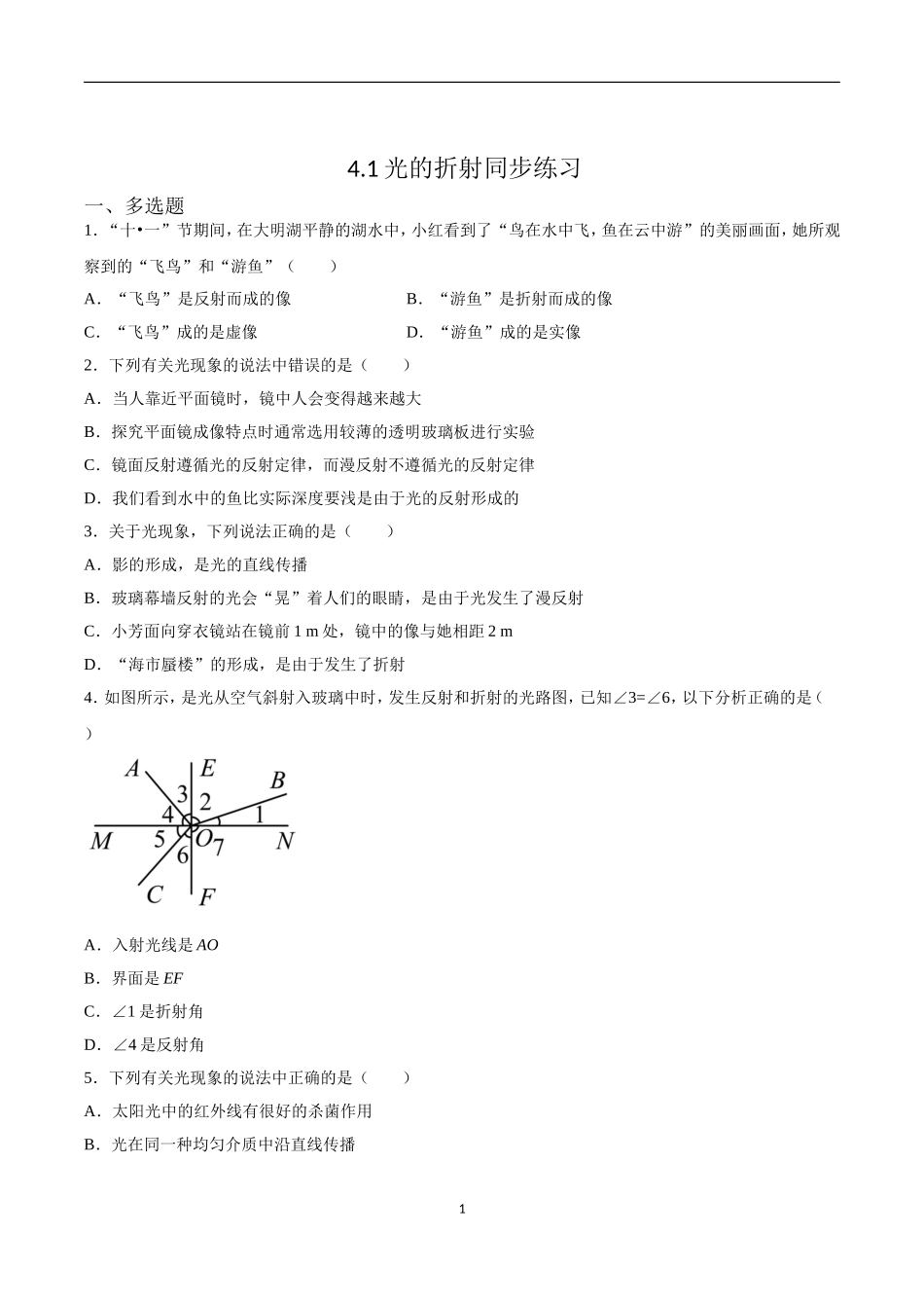 【八年级上册物理】（苏科版）4.1光的折射 同步练习.doc_第1页