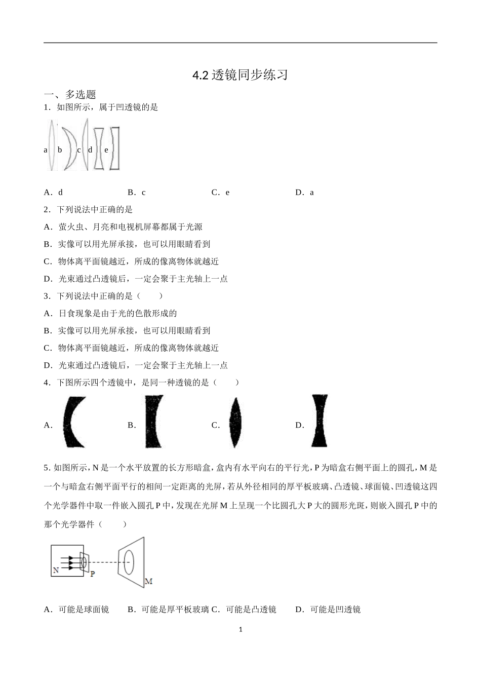 【八年级上册物理】（苏科版）4.2透镜 同步练习.doc_第1页