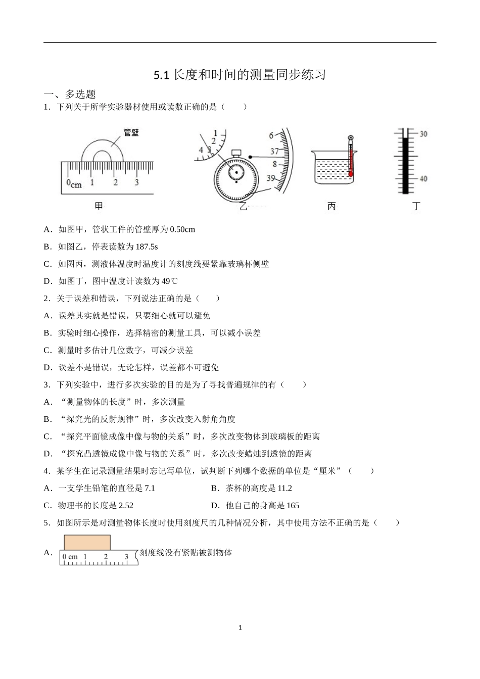 【八年级上册物理】（苏科版）5.1长度和时间的测量 同步练习.doc_第1页