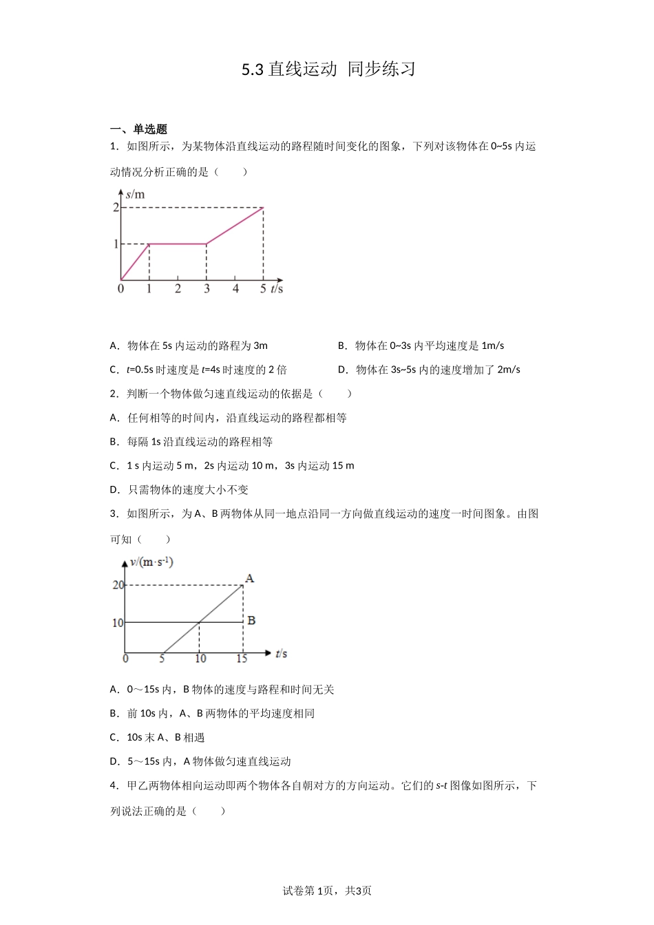 【八年级上册物理】（苏科版）5.3直线运动 同步练习.docx_第1页