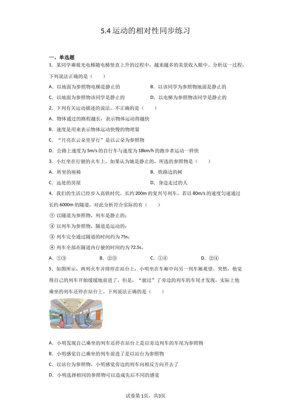 【八年级上册物理】（苏科版）5.4运动的相对性 同步练习.docx_第1页
