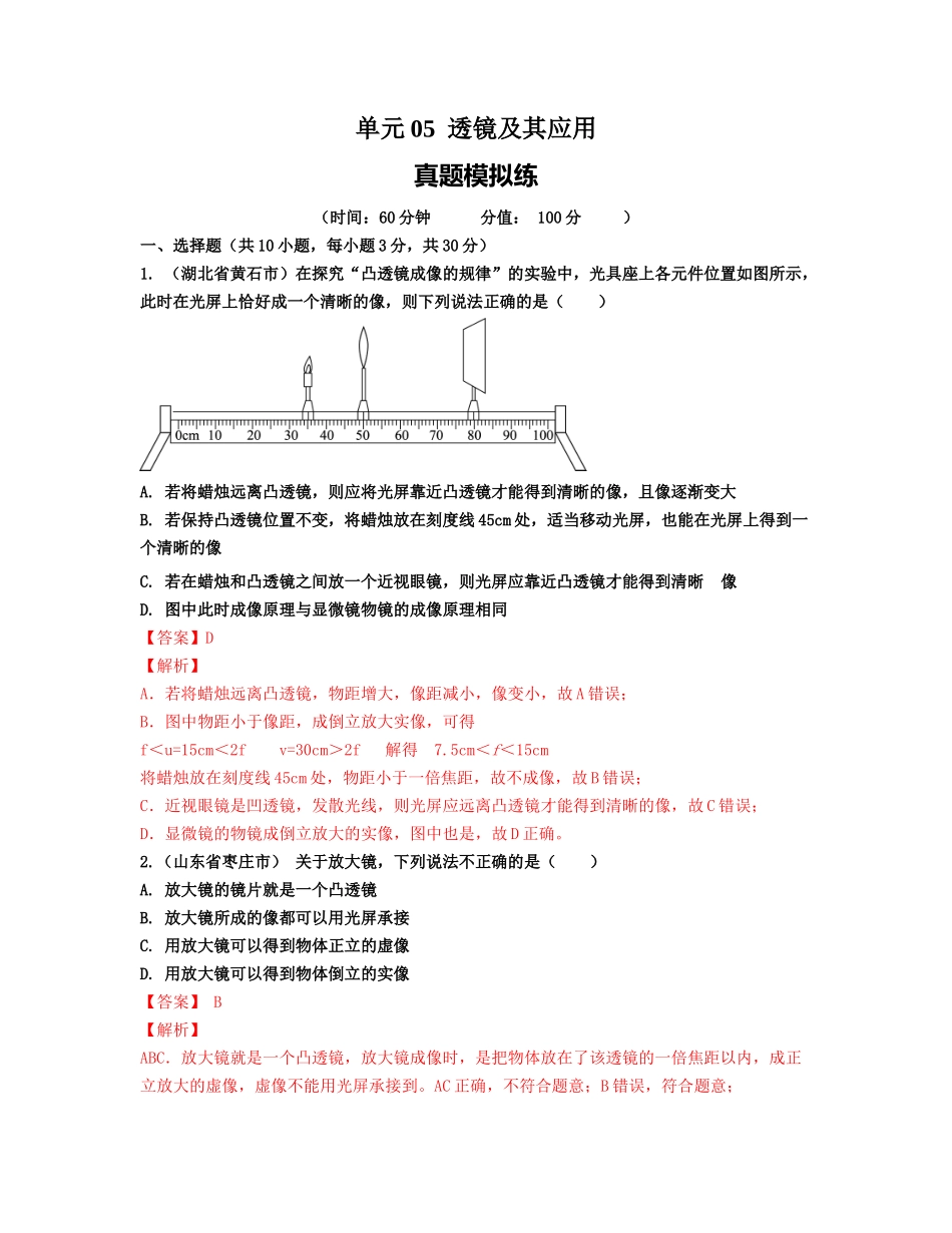 【八年级上册物理】单元05  透镜及其应用 【真题模拟练】（解析版）.docx_第1页