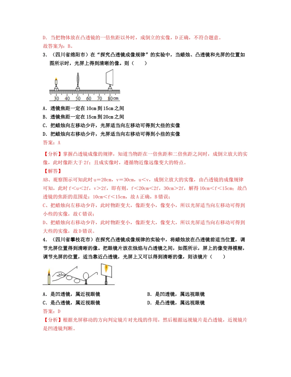 【八年级上册物理】单元05  透镜及其应用 【真题模拟练】（解析版）.docx_第2页